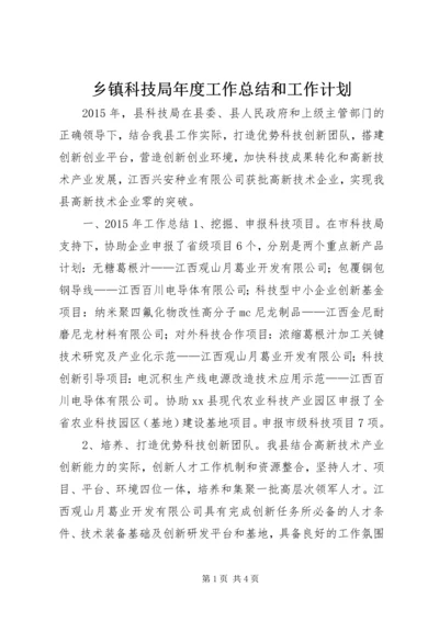乡镇科技局年度工作总结和工作计划.docx