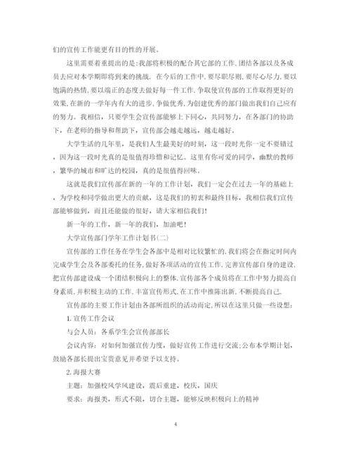 精编之大学宣传部门学年工作计划书.docx