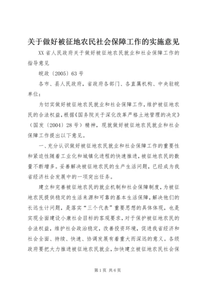 关于做好被征地农民社会保障工作的实施意见 (3).docx