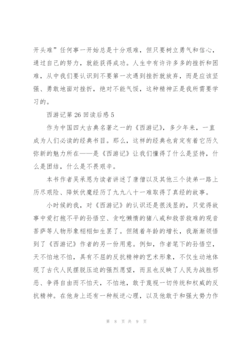 西游记第26回读后感心得5篇.docx