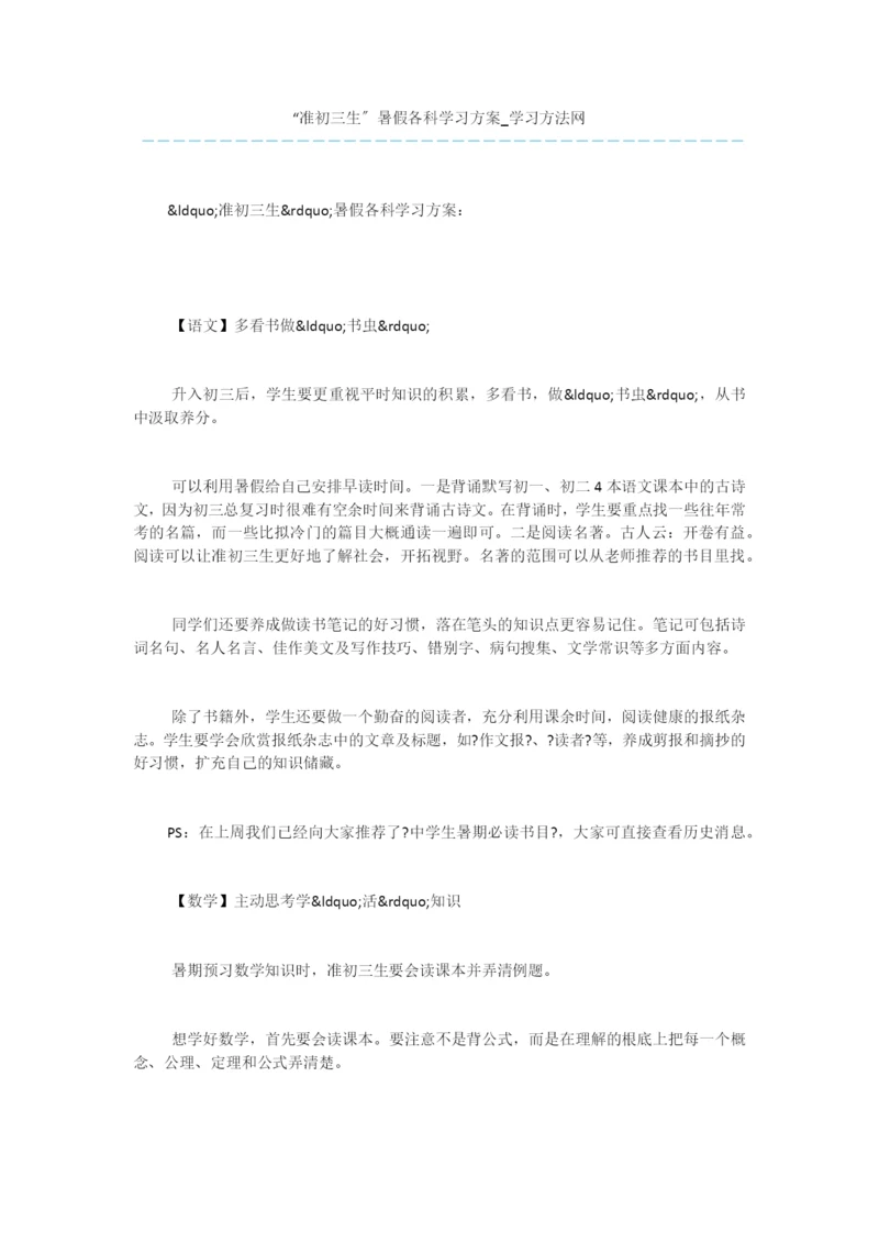 “准初三生”暑假各科学习计划.docx