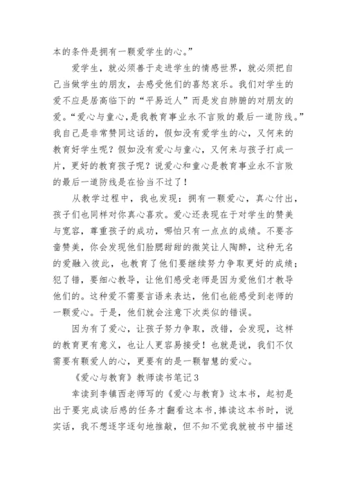 《爱心与教育》教师读书笔记.docx