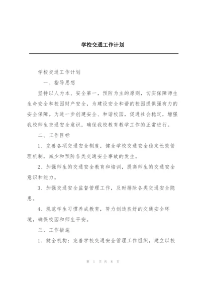 学校交通工作计划.docx
