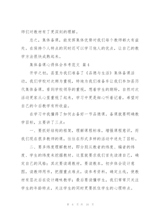 集体备课心得体会参考范文.docx