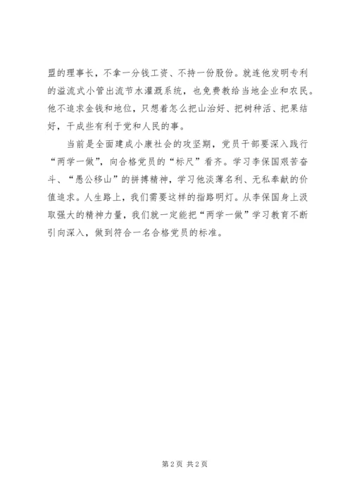 学习李保国先进事迹心得：以李保国为明灯，争做合格党员.docx