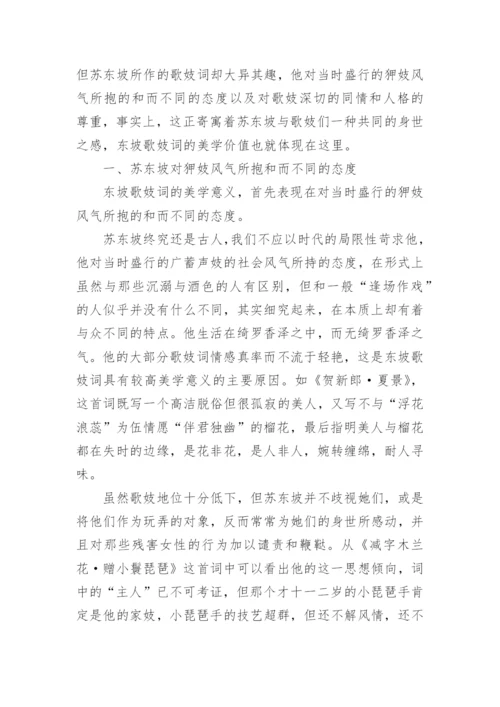 浅析苏东坡的人生美学是什么论文.docx