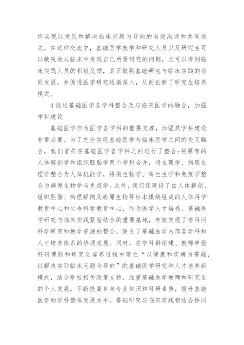 基础医学研究生培养探索论文.docx