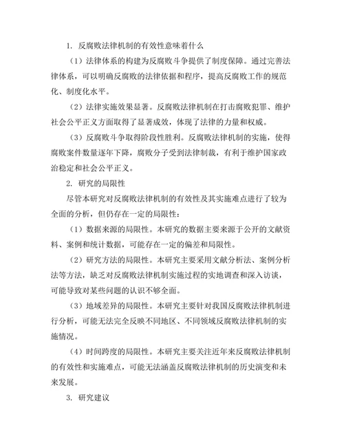 反腐败法律机制的有效性及其实施难点