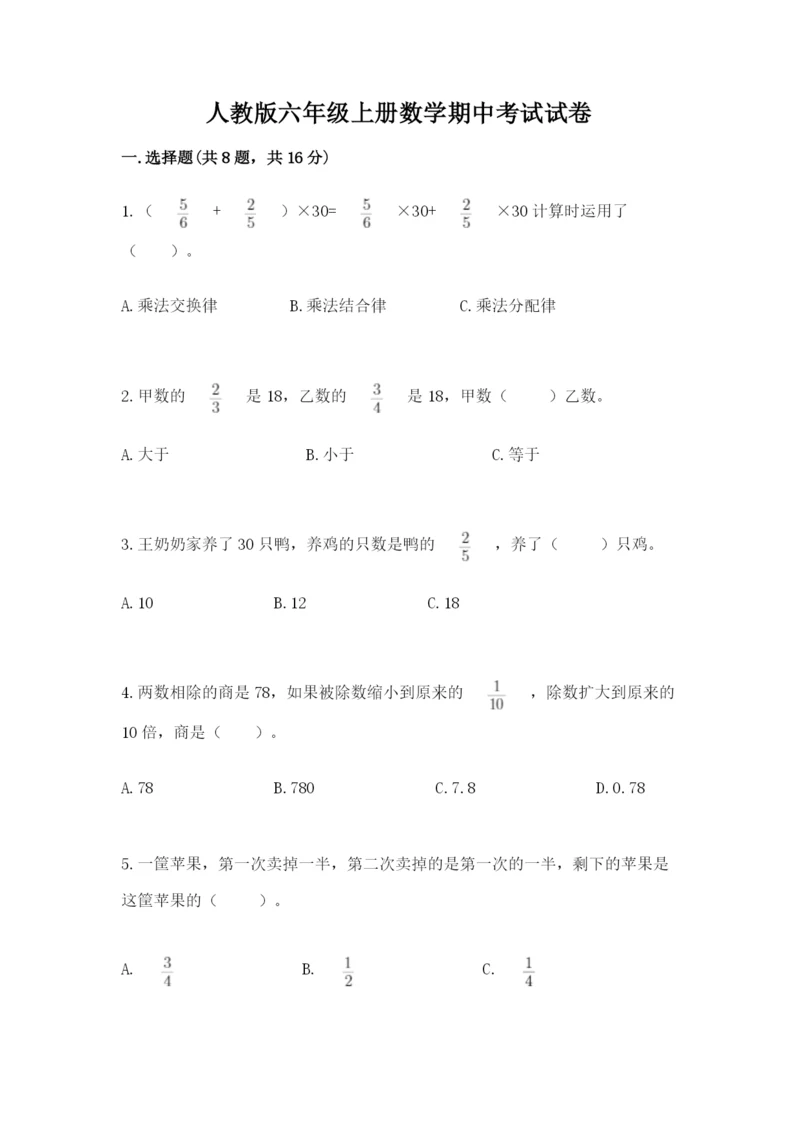 人教版六年级上册数学期中考试试卷精品（各地真题）.docx