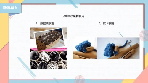 【北师大版】二年级《劳动实践指导手册》第6课《纸巾筒芯巧变身》课件