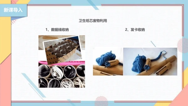 【北师大版】二年级《劳动实践指导手册》第6课《纸巾筒芯巧变身》课件