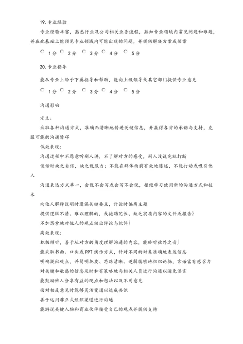 04-【标准制度】公司能力素质360度评估表（中层干部）.docx