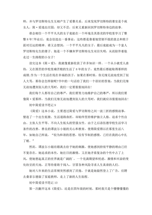 初中简爱读书笔记.docx