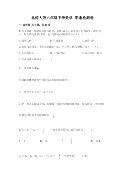 北师大版六年级下册数学 期末检测卷及完整答案.docx