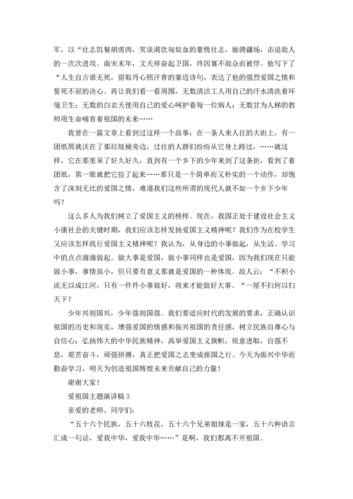 爱祖国主题演讲稿14篇.docx