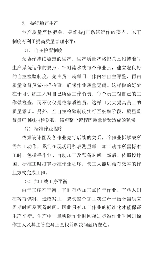 JIT系统应用于冰箱制造业的探讨