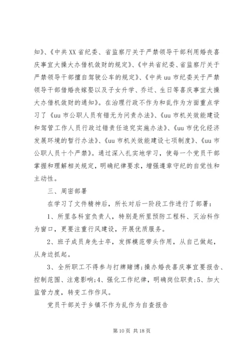 乱作为自查报告3篇.docx