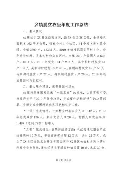 乡镇脱贫攻坚年度工作总结.docx