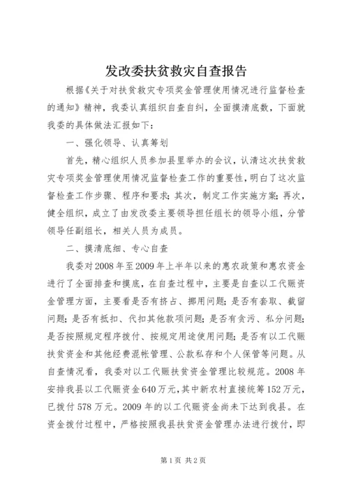 发改委扶贫救灾自查报告.docx