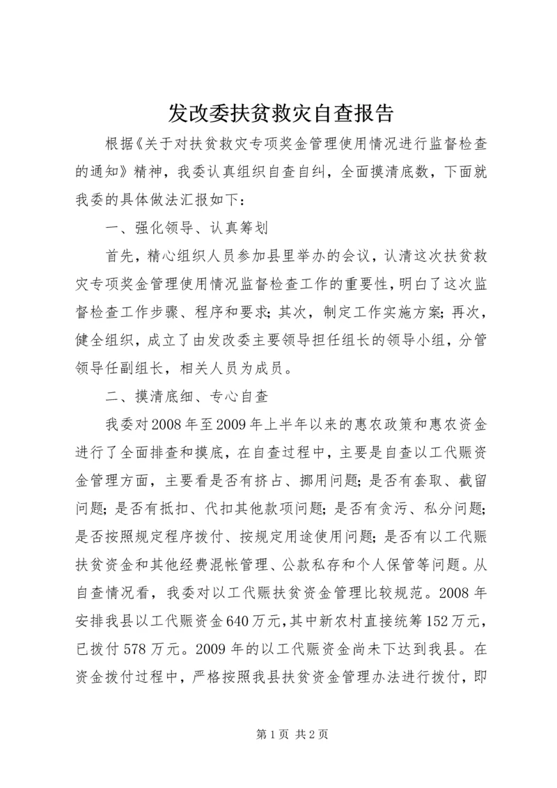 发改委扶贫救灾自查报告.docx