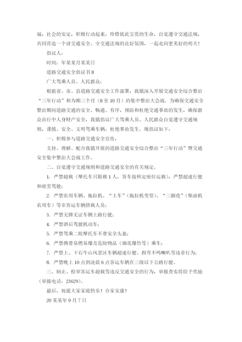 道路交通安全倡议书.docx