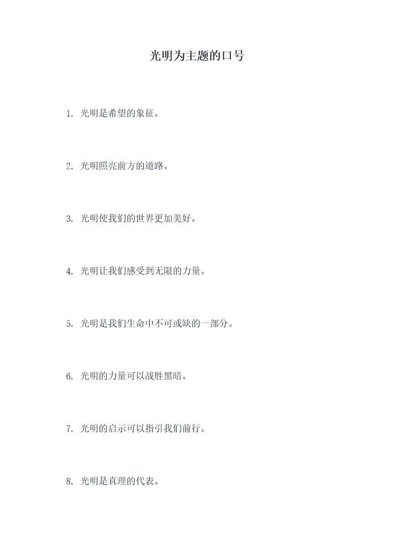 光明为主题的口号