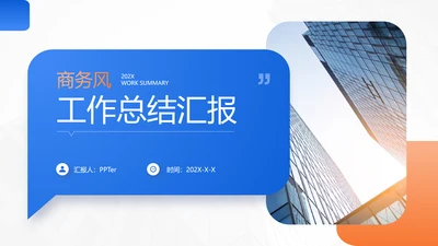 商务风工作总结工作汇报通用PPT模版