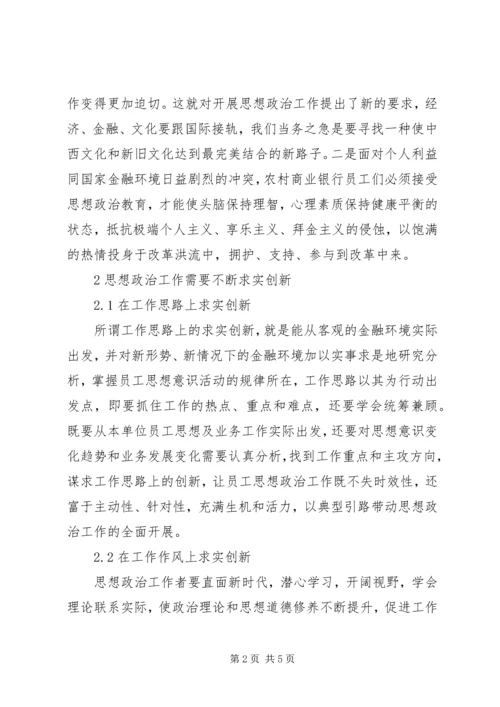 农村商业银行思想政治工作探讨.docx