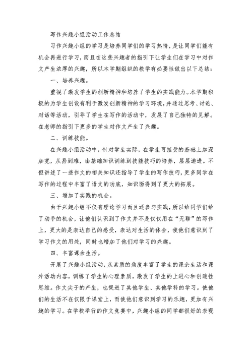 小学兴趣小组活动总结