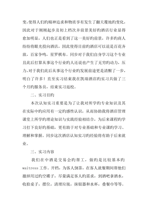 酒店实习报告参考酒店服务员实习报告.docx