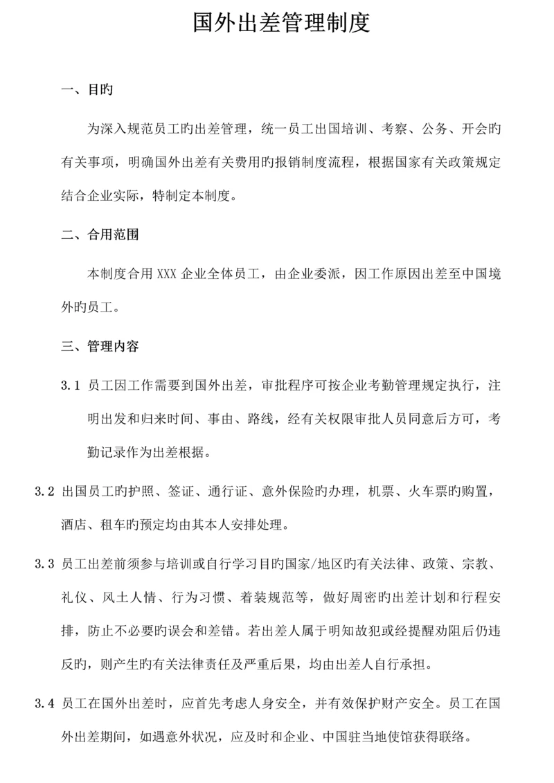 国外出差管理制度.docx