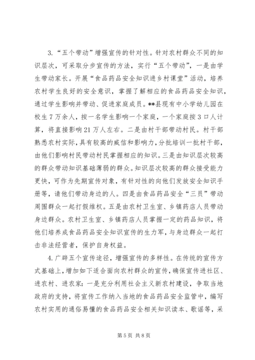 关于加强县农村食品药品安全宣传教育的思考 (2).docx