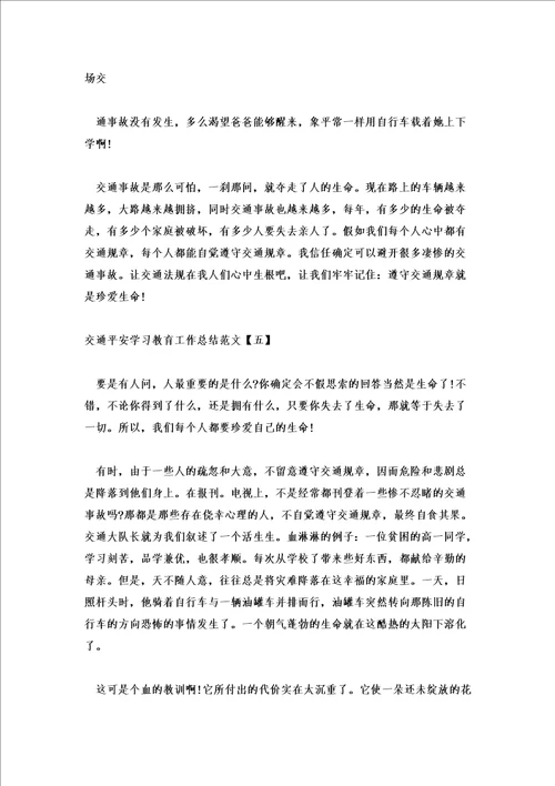 2022交通安全学习教育工作总结范文5篇