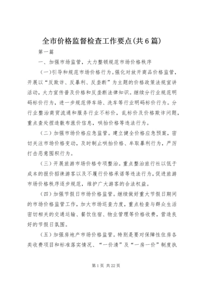 全市价格监督检查工作要点(共6篇).docx