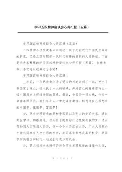 学习五四精神座谈会心得汇报（五篇）.docx