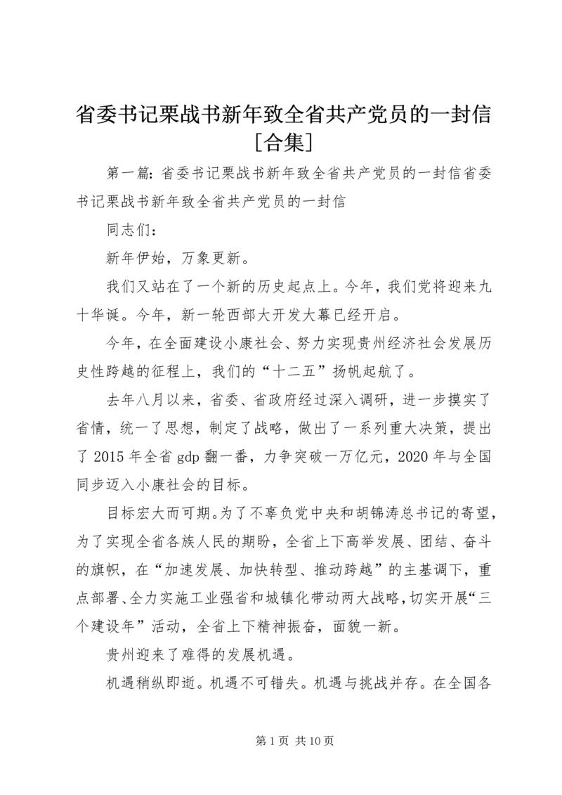 省委书记栗战书新年致全省共产党员的一封信[合集].docx