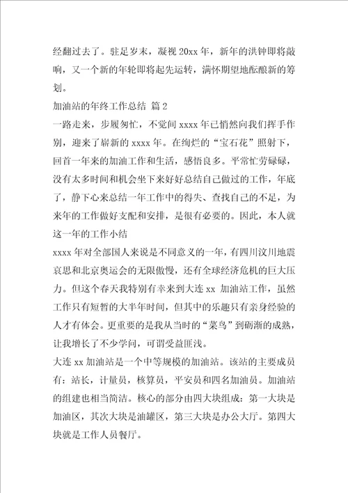 精选加油站的年终工作总结四篇