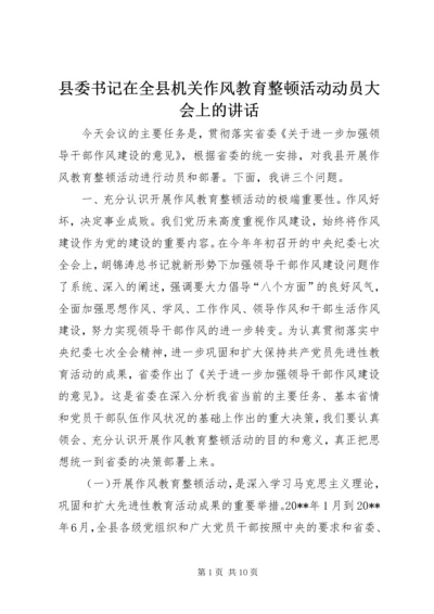 县委书记在全县机关作风教育整顿活动动员大会上的讲话.docx