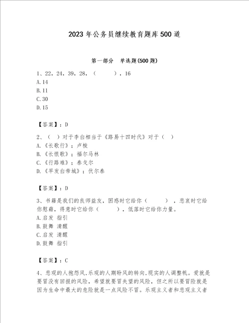 2023年公务员继续教育题库500道精品名校卷