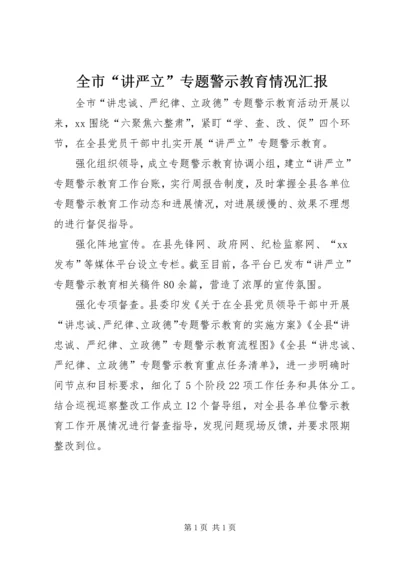 全市“讲严立”专题警示教育情况汇报.docx