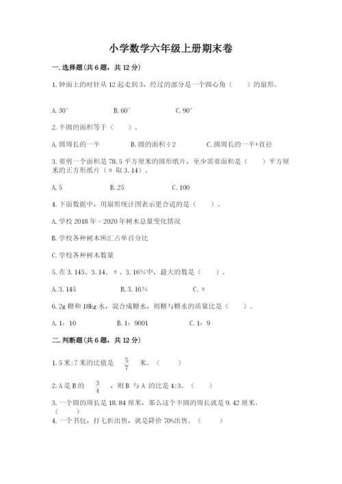 小学数学六年级上册期末卷含完整答案（历年真题）.docx