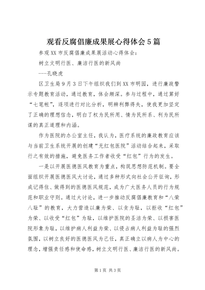 观看反腐倡廉成果展心得体会5篇 (2).docx