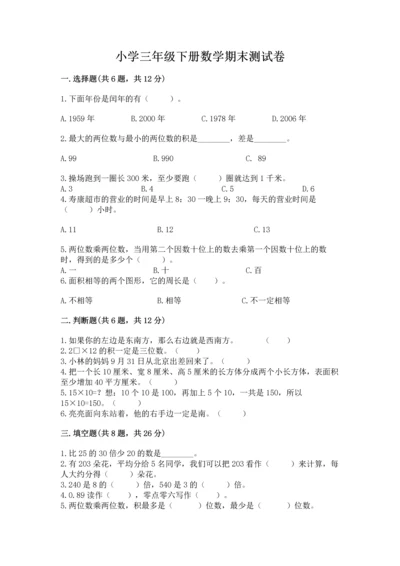 小学三年级下册数学期末测试卷附完整答案（精品）.docx