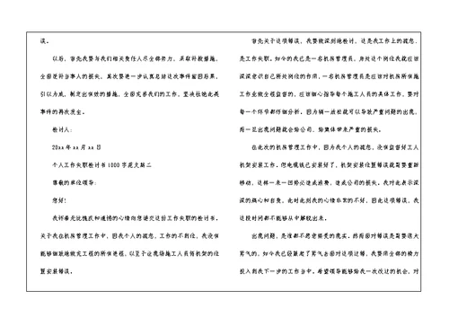 个人工作失职检讨书1000字范文大全 检讨书