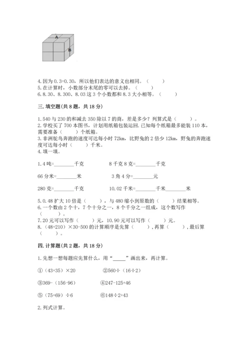 小学四年级下册数学期中测试卷（夺冠系列）word版.docx