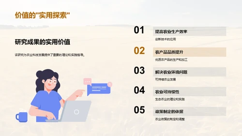 农业科学探秘之旅