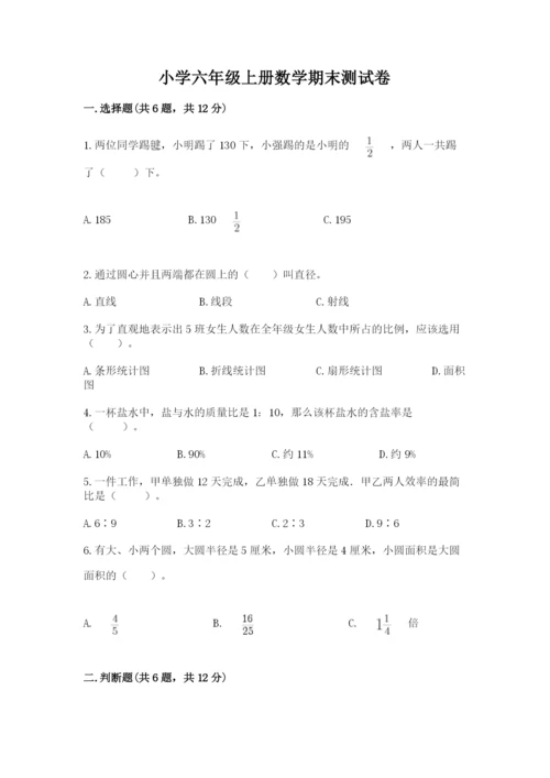 小学六年级上册数学期末测试卷（历年真题）word版.docx
