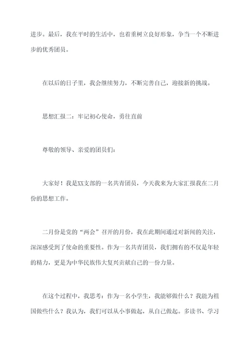 共青团员二月份思想汇报
