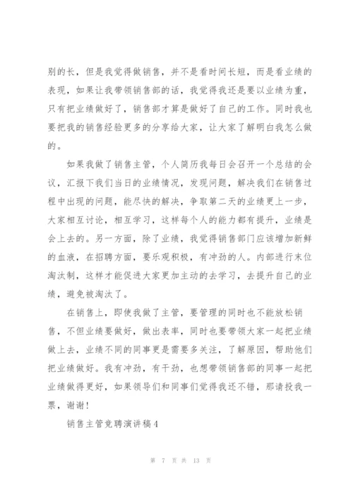 销售主管竞聘演讲稿大全5篇.docx