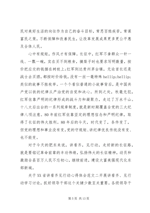 关于XX省讲看齐见行动心得体会.docx